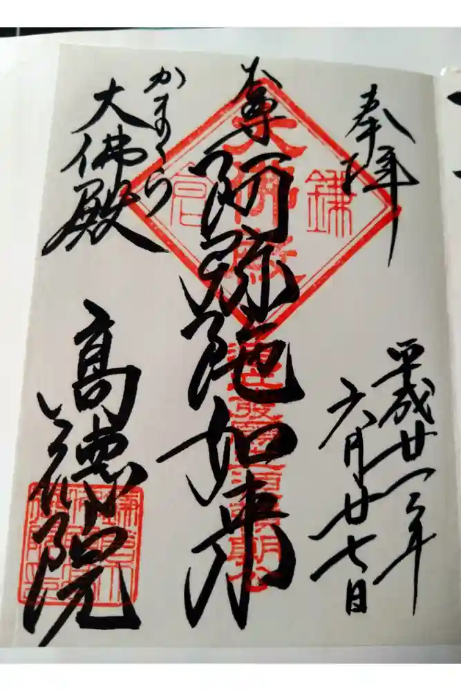 高徳院の御朱印