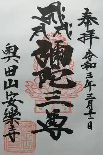 奥田山 安楽寺の御朱印 2021年03月