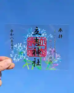 立志神社の御朱印 2026年07月01日(水)〜(2026年06月20日(土) 10時28分11秒投稿)