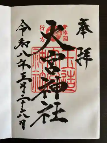 大宮神社の御朱印