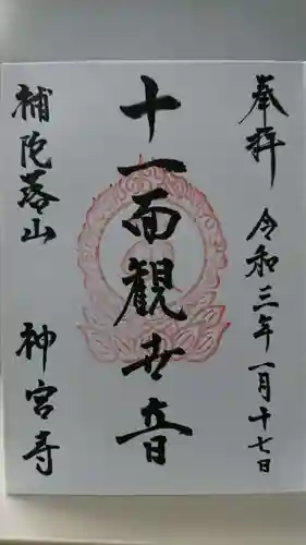 神宮寺の御朱印