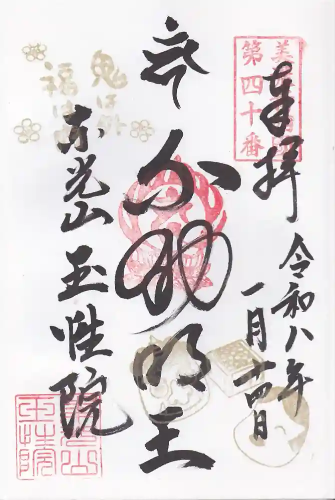 玉性院の御朱印