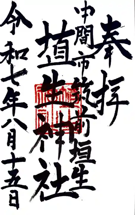 埴生神社(福岡県)