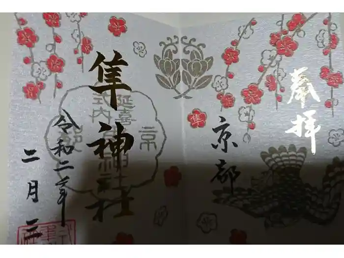 元祇園梛神社・隼神社の御朱印