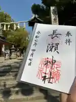 長瀨神社(大阪府)