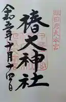 椿大神社の御朱印
