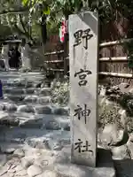野宮神社のその他建物