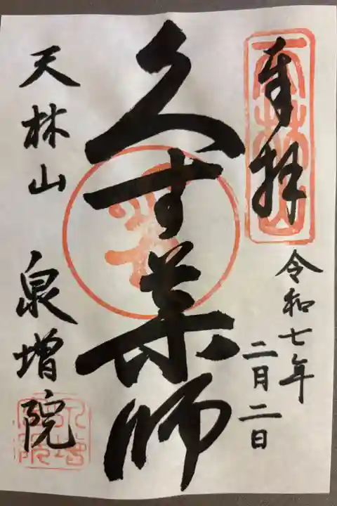 薬師如来300円
