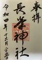 長峯神社の御朱印