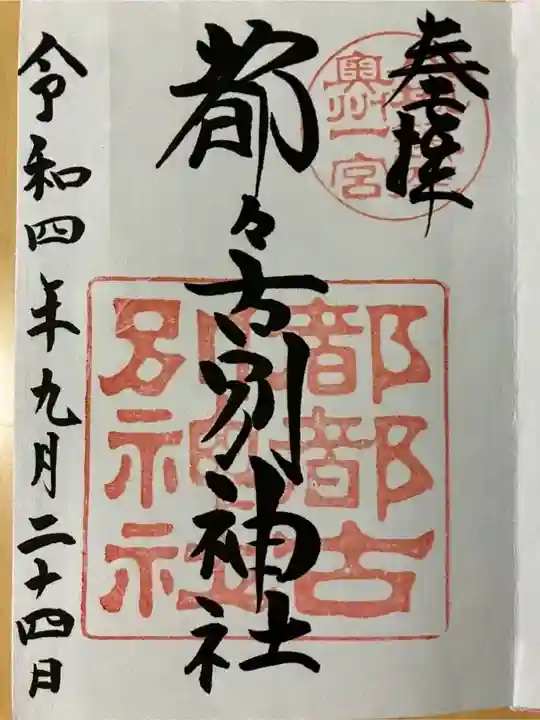 都々古別神社(八槻)の御朱印