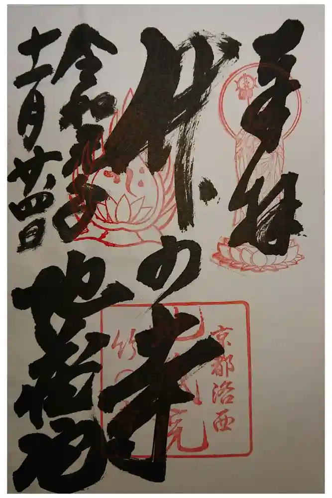 地蔵院の御朱印