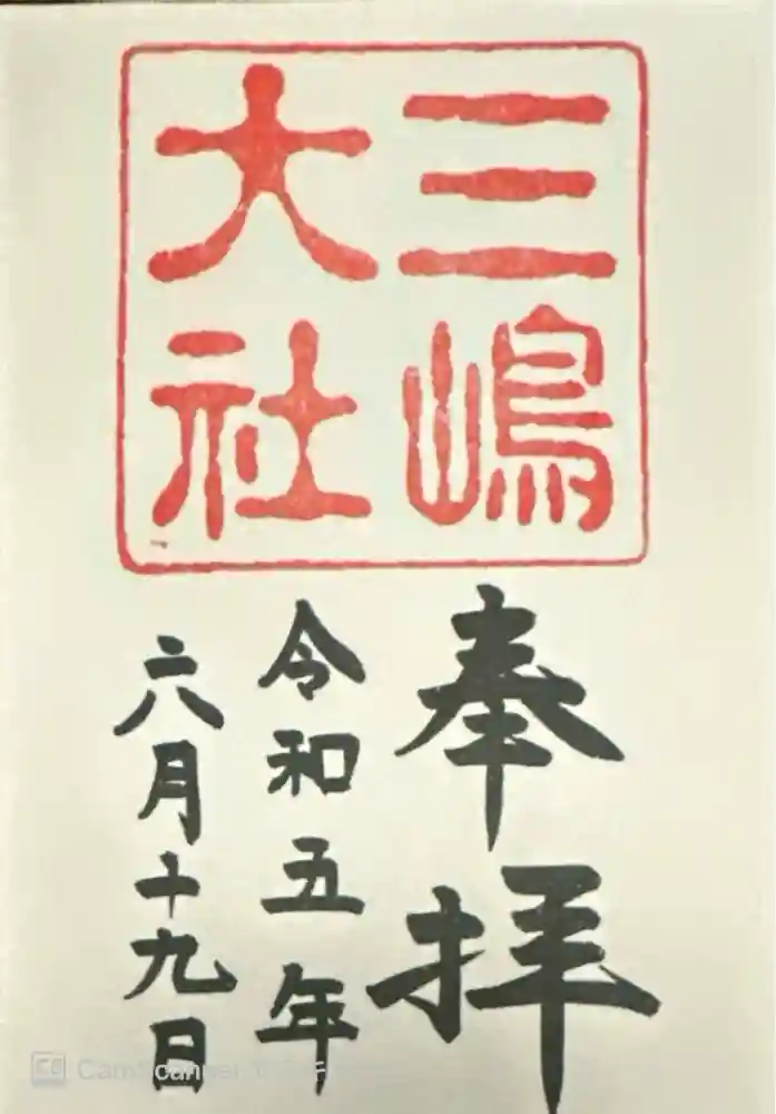 三嶋大社の御朱印
