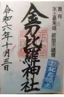 根室金刀比羅神社の御朱印