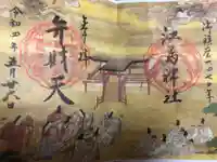 江島神社の御朱印