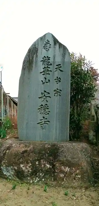 安穏寺のその他建物