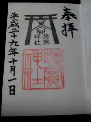 御朱印は秋に頂いたものです