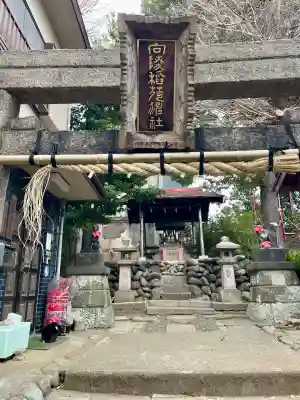 向陵稲荷神社(東京都)