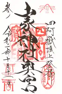 3回目登拝時に頂いた御朱印