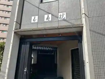 泰寿院(東京都)