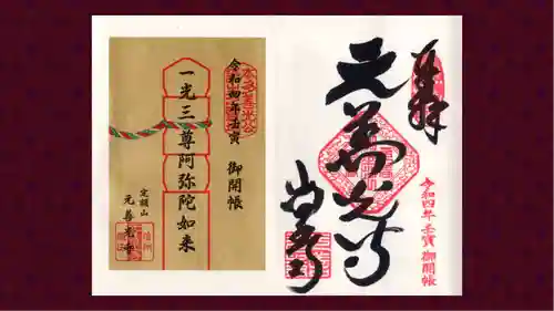 座光如来寺（元善光寺）の御朱印