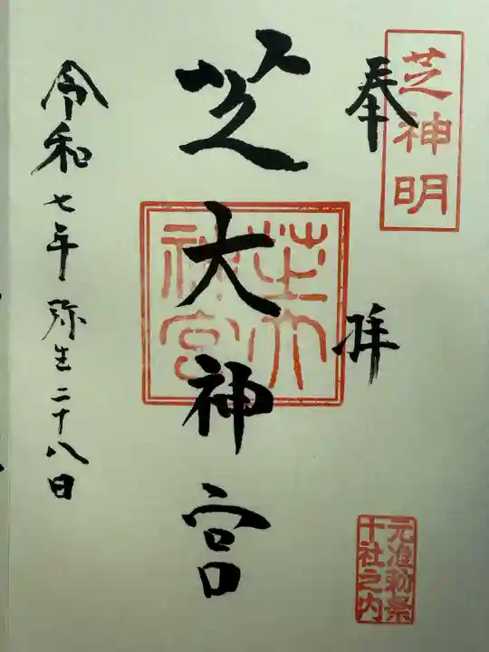 芝大神宮の御朱印
