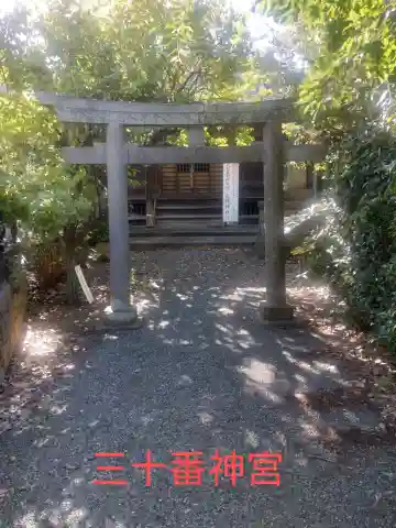 三十番神宮(神奈川県)