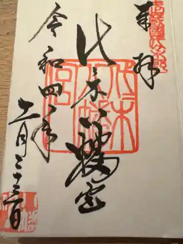 代々木八幡宮の御朱印