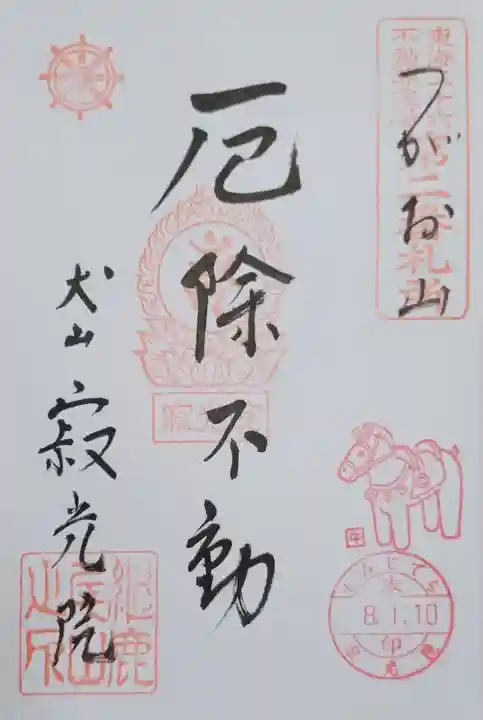 犬山寂光院(愛知県)