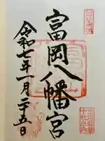 富岡八幡宮の御朱印