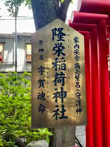 隆栄稲荷神社(東京都)