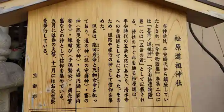 松原道祖神社(京都府)