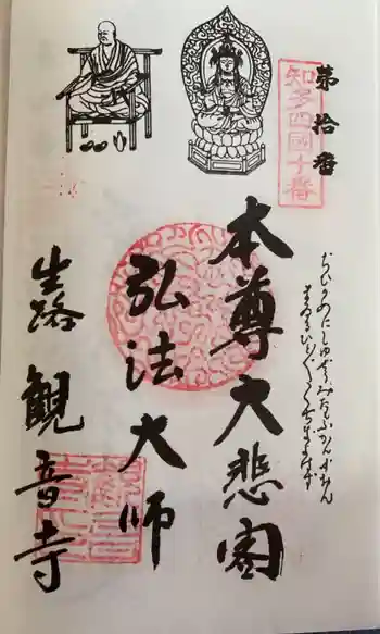 観音寺の御朱印 2021年09月