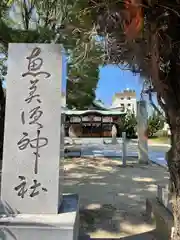 恵比寿神社の建物その他