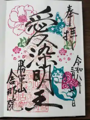 舎那院の御朱印