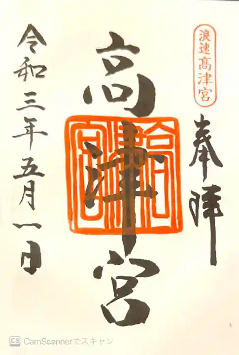 高津宮の御朱印