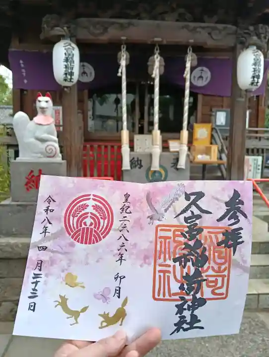 久富稲荷神社の御朱印