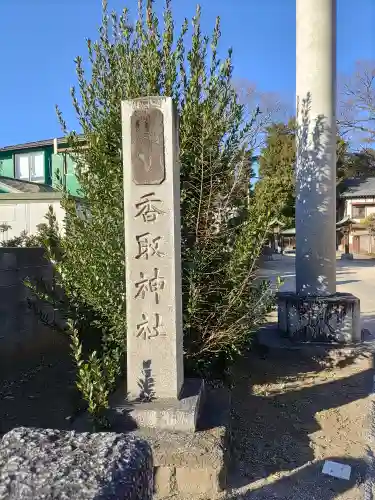 香取神社(千葉県)