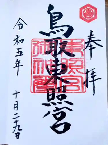 鳥取東照宮（旧樗谿神社）の御朱印
