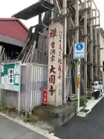 大円寺(東京都)