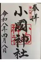 小國神社の御朱印