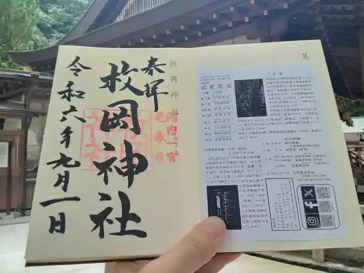 枚岡神社の御朱印