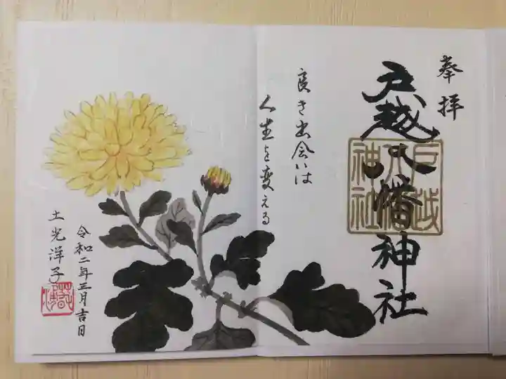 戸越八幡神社の御朱印