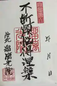光明寺瑠璃光院の御朱印