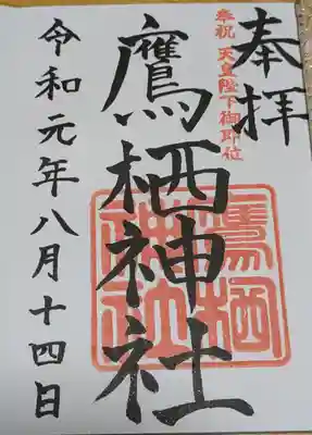 鷹栖神社の御朱印