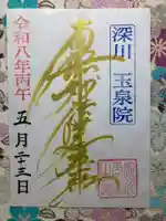 深川 玉泉院(東京都)