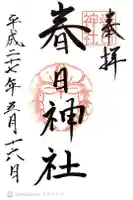 春日神社の御朱印