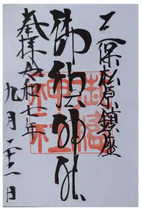 御穂神社の御朱印