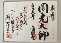 東大寺 指図堂の御朱印