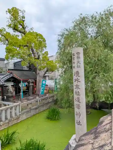 浅澤社（住吉大社境外末社）の{uncategorized: "未分類", other: "その他", undefined: "問題あり", building: "その他建物", grave: "お墓", sacred_gate: "鳥居", guardian: "狛犬", statue: "像", buddha: "仏像", history: "歴史", nature: "自然", garden: "庭園", animal: "動物", pagoda: "塔", temizu: "手水舎", mountain_gate: "山門・神門", sanctuary: "本殿・本堂", subordinate: "末社・摂社", art: "芸術", scenery: "景色", jizo: "地蔵", ema: "絵馬", goshuin: "御朱印", omikuji: "おみくじ", items: "授与品その他", amulet: "お守り", goshuincho: "御朱印帳", eats: "食事", festival: "お祭り", votive_dance: "神楽", shichigosan: "七五三参", wedding: "結婚式", experience: "体験その他", initially: "初詣", around: "周辺", anti_infection: "感染症対策"}