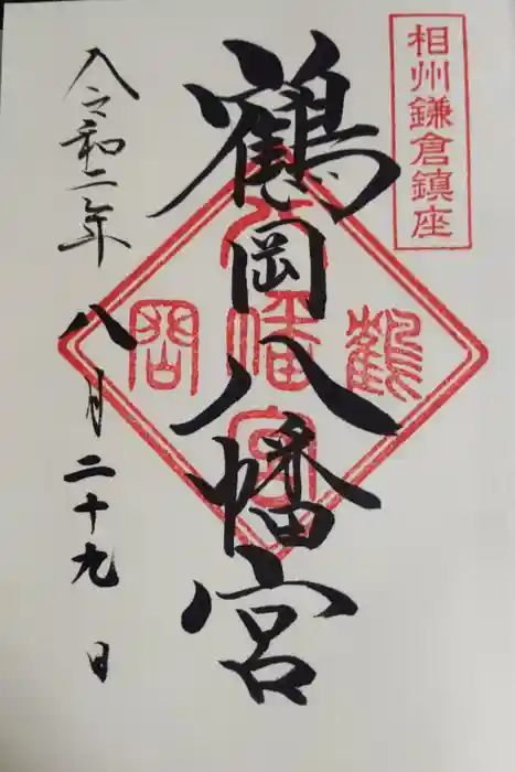 鶴岡八幡宮の御朱印